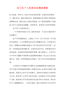 实习生个人收获总结模板最新
