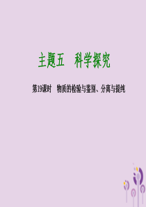 2018届中考化学专题复习 第19课时 物质的检验与鉴别、分离与提纯课件 新人教版