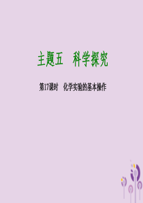 2018届中考化学专题复习 第17课时 化学实验的基本操作课件 新人教版