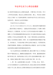 毕业学生实习心得总结最新