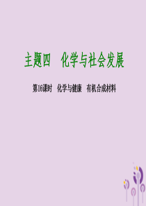 2018届中考化学专题复习 第16课时 化学与健康 有机合成材料课件 新人教版