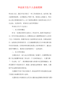 毕业实习生个人总结范例