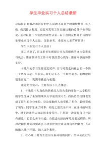 学生毕业实习个人总结最新