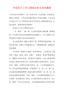 毕业实习工作心得体会范文总结最新