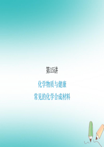 2018届中考化学复习 第15讲 化学物质与健康 常见的化学合成材料课件