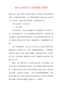 2021企业实习工作总结范文范例