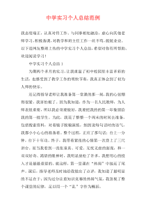 中学实习个人总结范例