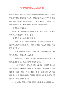 仓管员的实习总结范例