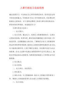 人事行政实习总结范例
