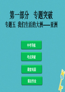 2018届中考地理总复习 专题突破五 我们生活的大洲——亚洲课件