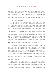 土木工程实习总结范例