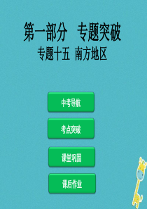 2018届中考地理总复习 专题突破十五 南方地区课件