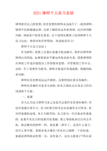 2021律师个人实习总结