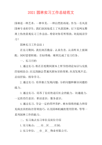 2021园林实习工作总结范文