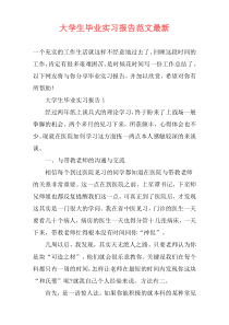 大学生毕业实习报告范文最新