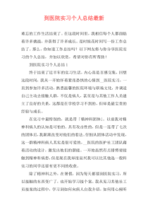 到医院实习个人总结最新