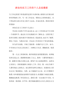 参加完实习工作的个人总结最新