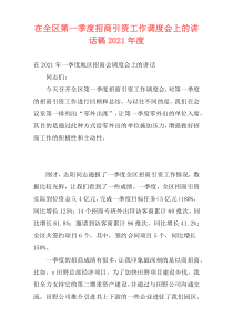 在全区第一季度招商引资工作调度会上的讲话稿2021年度