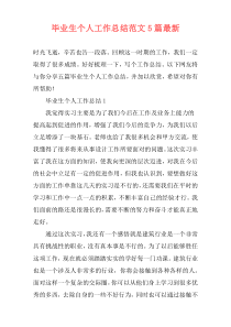 毕业生个人工作总结范文5篇最新