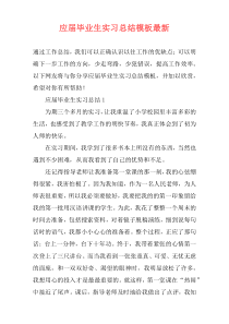 应届毕业生实习总结模板最新