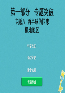2018届中考地理总复习 专题突破八 西半球的国家 极地地区课件