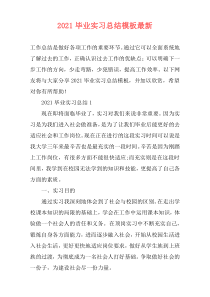 2021毕业实习总结模板最新
