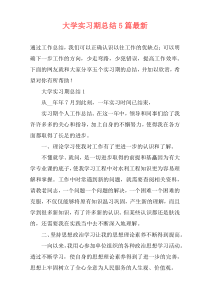 大学实习期总结5篇最新