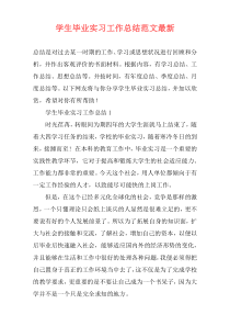 学生毕业实习工作总结范文最新