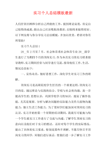 实习个人总结模板最新