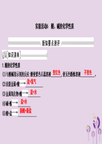 2018届九年级化学下册 第十单元 酸和碱 实验活动6 酸、碱的化学性质课件 （新版）新人教版