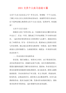 2021文员个人实习总结5篇