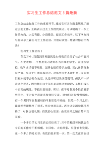 实习生工作总结范文5篇最新