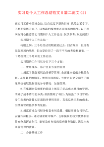 实习期个人工作总结范文5篇二范文021