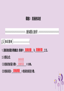 2018届九年级化学下册 第九单元 溶液 课题3 溶液的浓度课件 （新版）新人教版