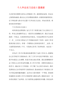 个人毕业实习总结5篇最新