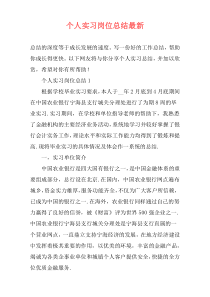 个人实习岗位总结最新