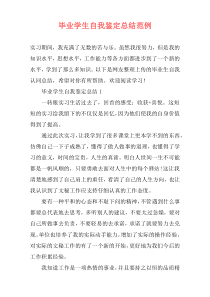 毕业学生自我鉴定总结范例