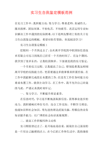 实习生自我鉴定模板范例