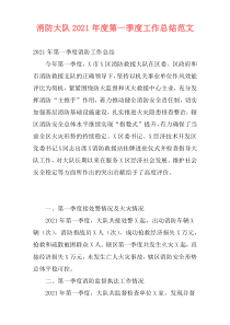 消防大队2021年度第一季度工作总结范文