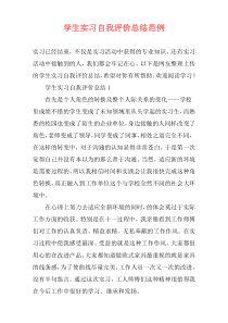 学生实习自我评价总结范例