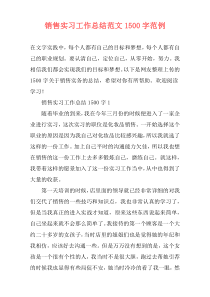 销售实习工作总结范文1500字范例