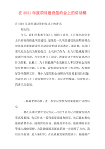 在2021年度项目建设签约会上的讲话稿