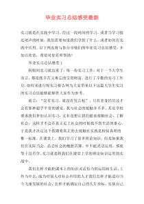 毕业实习总结感受最新