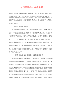 二年级学期个人总结最新