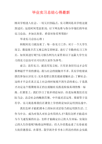 毕业实习总结心得最新