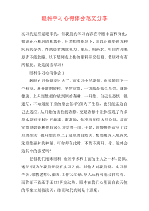 眼科学习心得体会范文分享