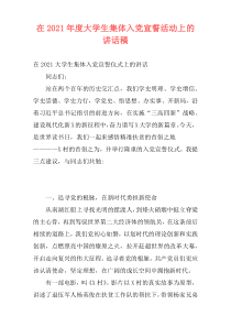 在2021年度大学生集体入党宣誓活动上的讲话稿