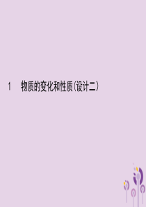 2018届九年级化学上册 第一单元 走进化学世界 1.1 物质的变化和性质（设计二）课件 （新版）新