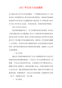 2021学生实习总结最新