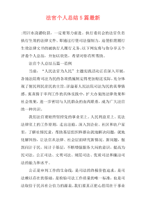 法官个人总结5篇最新